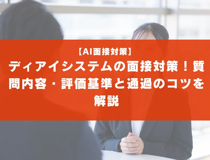 ディアイシステムの面接対策！質問内容・評価基準と通過のコツを解説